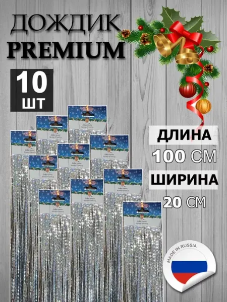 Дождик новогодний на елку серебристый 100 х 20 см - 10 шт Новогодняя сказка