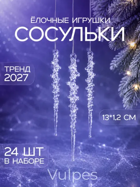Елочные игрушки сосульки 24шт 13см Vulpes