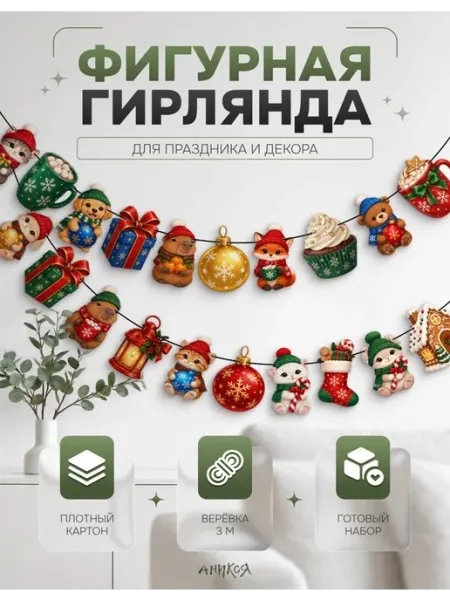Праздничная новогодняя гирлянда бумажная AniKoya