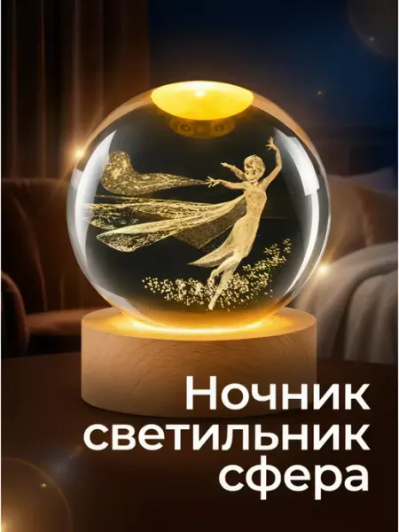 Ночник детский из стекла шар Эльза холодное сердце LEDCITY