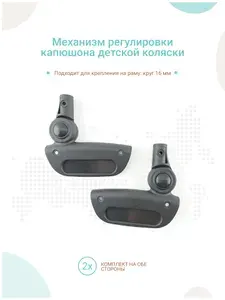 Регулировка капюшона детской коляски (шарнир капора), комплект