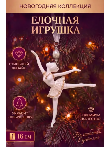 Елочная игрушка украшение на ёлку "Балерина" IS SWANS