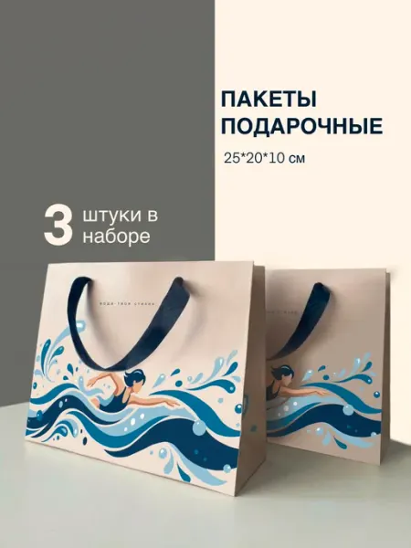 Пакеты подарочные 3 штуки плаванье wownotebooks