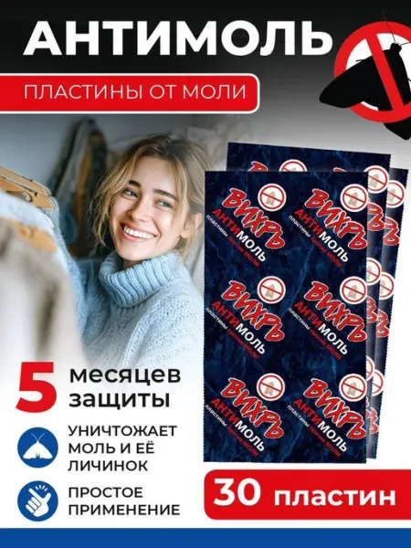 Средство от моли в шкаф без запаха,пластины Вихрь Антимоль Нет бренда