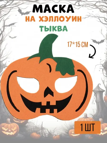 Маска карнавальная детская тыква На радость всем