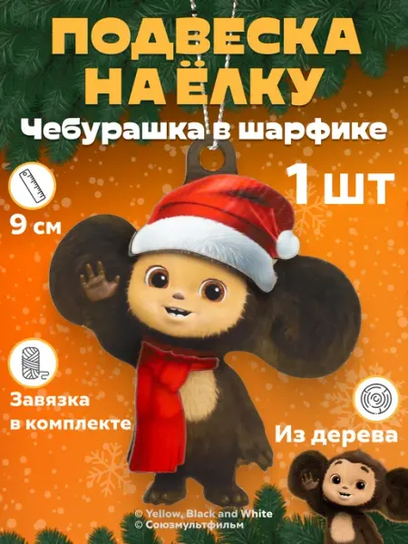 Деревянная елочная игрушка подвеска новогодняя ЧЕБУРАШКА