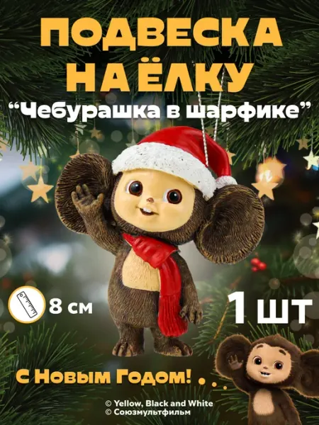 Подвеска на елку елочное украшение ЧЕБУРАШКА