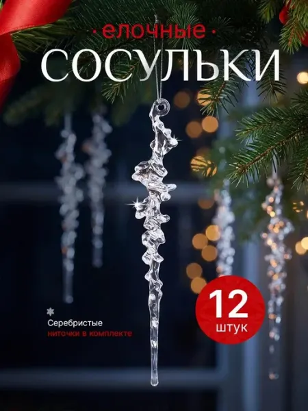 Елочные игрушки сосульки на елку набор 12 шт