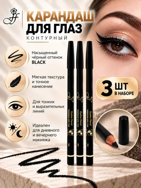 Карандаш для глаз контурный ES7622 оттенок BLACK 3шт ffleur
