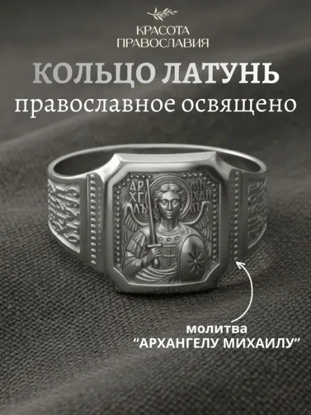 Кольцо печатка Архангел Михаил бижутерия спаси и сохрани Красота православия