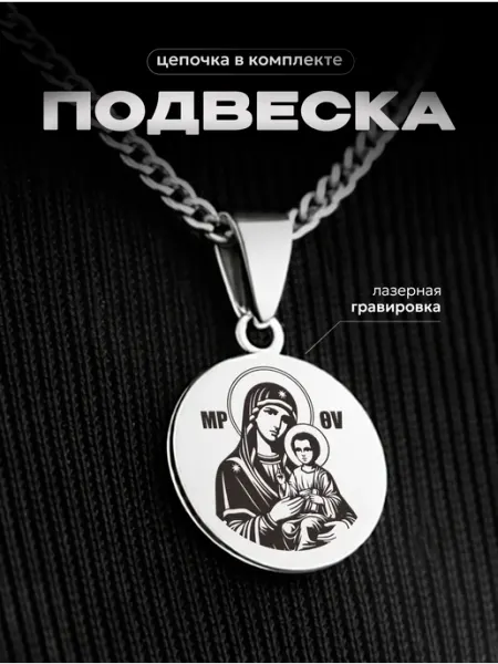 Подвеска на шею Почаевская икона Божией Матери СУВА