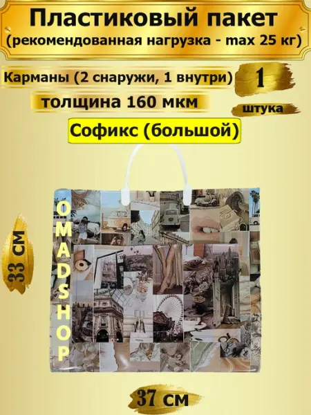 Пластиковый пакет Софикс (большой), 1 штука РАДУГА ПЛЮС