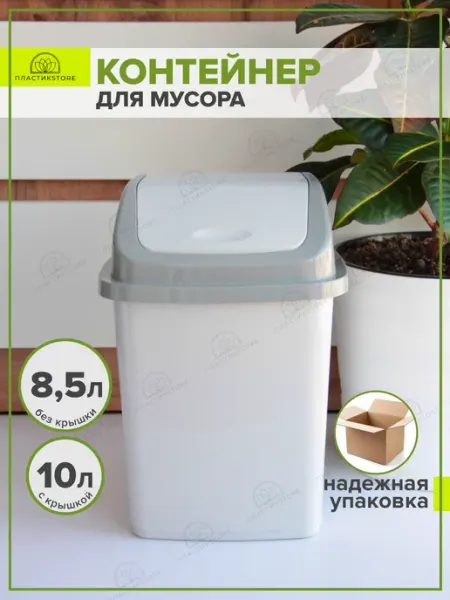 Мусорное ведро, контейнер с крышкой 10л. серое ПластикStore