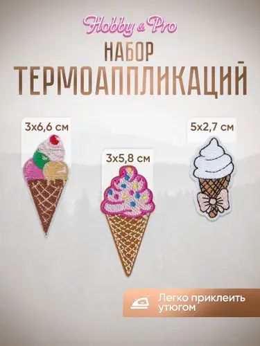 Термонаклейка для одежды Мороженое, 3 шт, Hobby&Pro
