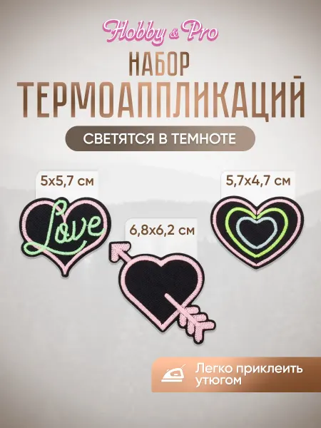 Hobby&Pro Термонаклейка на одежду светящаяся Сердце, 3 шт