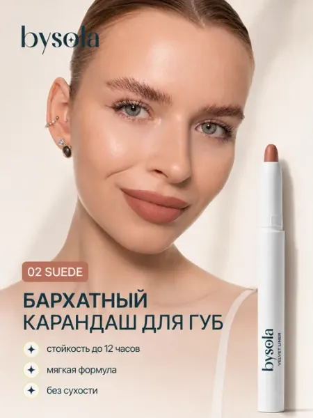 Карандаш помада для губ Velvet Liner 02 Suede песочный нюд BYSOLA