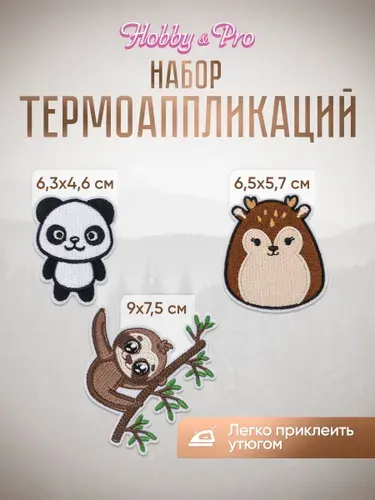 Термонаклейка для одежды Лесные обитатели, 3 шт, Hobby&Pro