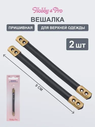 Вешалка петля для верхней одежды, полиуретан/сталь 2 шт, Hobby&Pro
