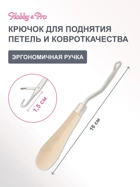Hobby&Pro Крючок для поднятия петель и ковровой вышивки