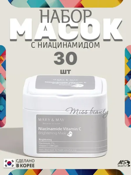 Тканевые маски с ниацинамидом и витамином С набор Mary May