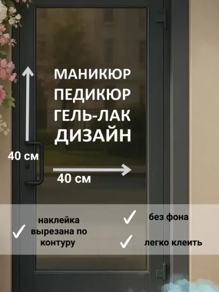 Наклейка "маникюр " на окно, стекло,витрину