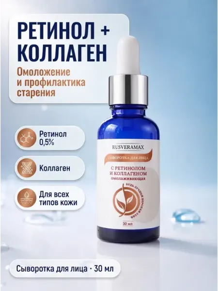 Сыворотка для лица с ретинолом и коллагеном, 30 мл