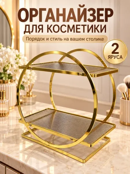 Этажерка для косметики