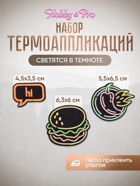 Hobby&Pro Термонаклейка на одежду светящаяся Острый перекус, 3 шт