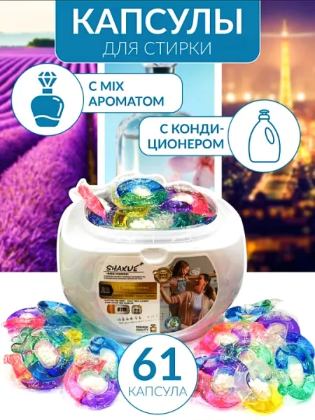 Капсулы для стирки, кондиционер и отбеливатель, 61 шт в коробке