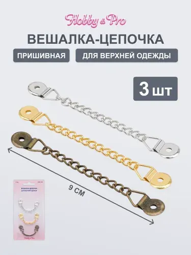 Вешалка-цепочка для верхней одежды, 3 шт, Hobby&Pro