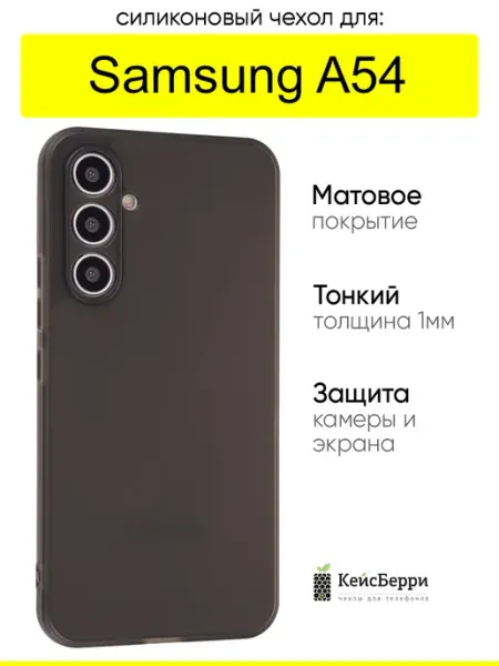 Чехол для Samsung Galaxy A54, серия Ultrathin matte КейсБерри.