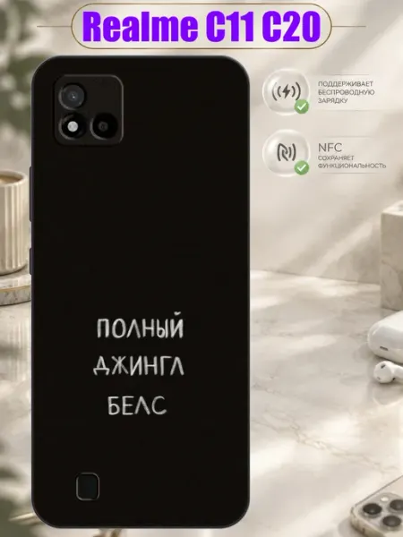 Чехол на Realme C11 C20 с принтом Полный движняк Зачехлись по полной