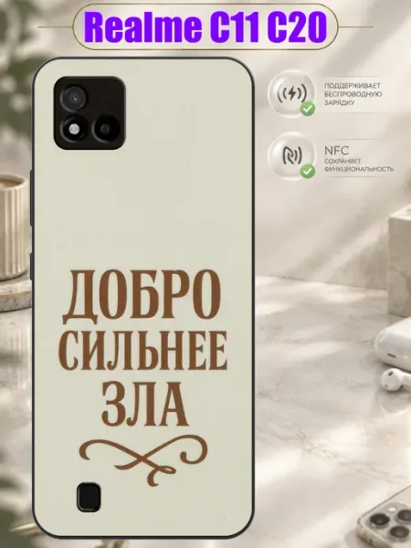 Чехол на Realme C11 C20 с принтом Доброе слово Зачехлись по полной