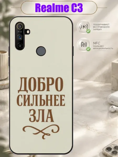 Чехол на Realme C3 с принтом Доброе слово Зачехлись по полной
