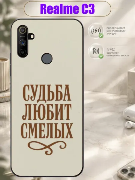 Чехол на Realme C3 с принтом Судьба любит смелых Зачехлись по полной