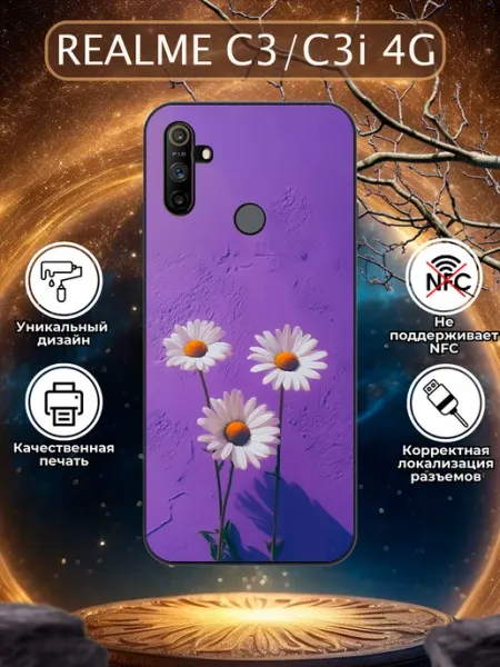 Чехол на Realme C3 ромашки Зачехлись по полной