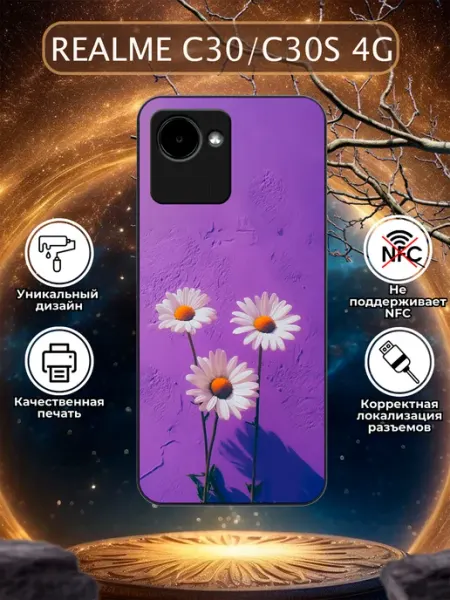 Чехол на Realme C30 ромашки Зачехлись по полной