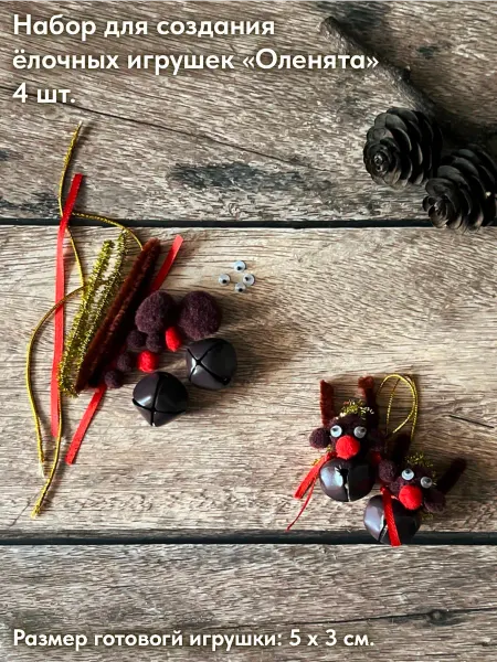 HobbyBoom Набор для создания ёлочной игрушки Оленята 4 шт
