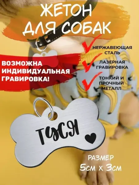 Брелок с гравировкой для собак, кличка Туся EU