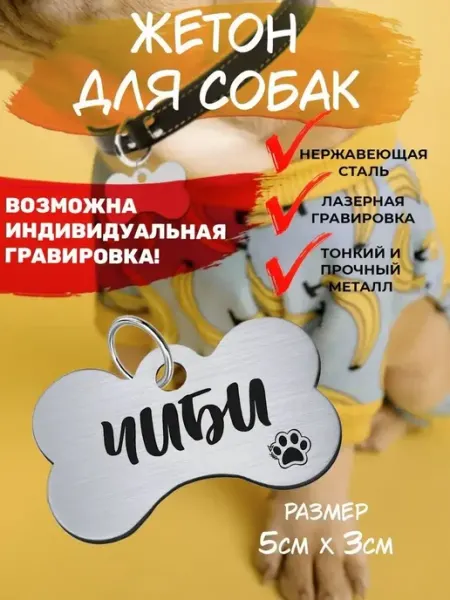 Брелок с гравировкой для собак, кличка Чиби EU