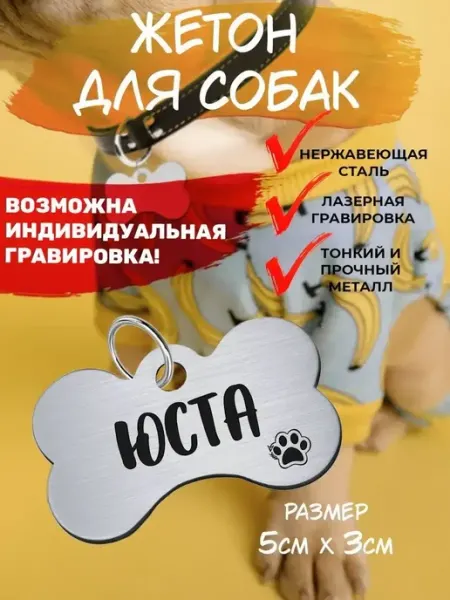 Брелок с гравировкой для собак, кличка Юста EU