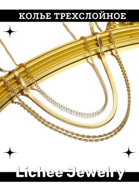 Колье набор золотистый 3шт Lichee Jewelry