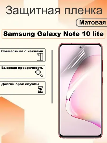 Защитная пленка матовая на экран Samsung Galaxy Note 10 lite OEM