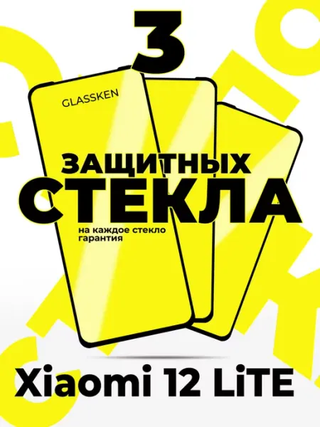 Защитное стекло на Xiaomi 12 lite Glassken