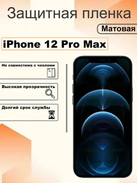 Защитная пленка матовая на экран iPhone 12 Pro Max OEM