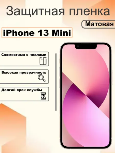 Защитная гидрогелевая пленка матовая на экран iPhone 13 Mini OEM