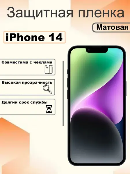 Защитная гидрогелевая пленка матовая на экран iPhone 14 OEM