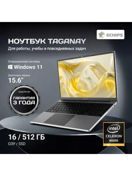 Ноутбук 15 6" Taganay, Celeron N5095, RAM 16 ГБ, SSD Echips