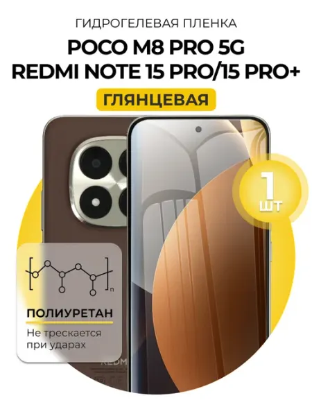 Пленка Redmi Note 15 Pro 5g 15 Pro+, Poco M8 Pro гл 1шт DUO-DU