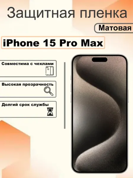 Защитная пленка матовая на экран iPhone 15 Pro Max OEM
